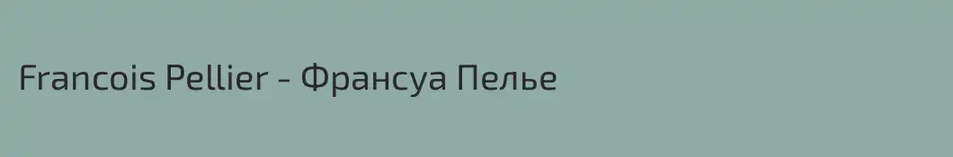 Francois Pellier - Франсуа Пелье